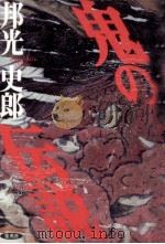 鬼の伝説（1996.05 PDF版）