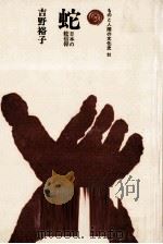 蛇   1979.02  PDF电子版封面    吉野裕子 