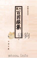 私聚百因縁集 3（1969.07 PDF版）