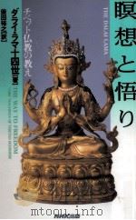 瞑想と悟り   1997.07  PDF电子版封面    Ngawang Lobsang Yishey Tenzing 