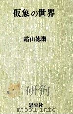 仮象の世界   1975.12  PDF电子版封面    霜山徳爾 