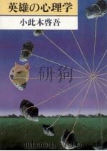 英雄の心理学   1984.09  PDF电子版封面    小此木啓吾 