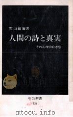 人間の詩と真実   1978.12  PDF电子版封面    霜山徳爾 