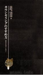 カウンセリングのすすめ方   1983.01  PDF电子版封面    中西信男 