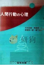 人間行動の心理   1986.12  PDF电子版封面    木村忠雄 
