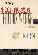 生活心理の錯誤   1970.03  PDF电子版封面    Freud 