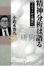 精神分析は語る   1995.12  PDF电子版封面    小此木啓吾 