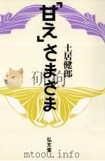 「甘え」さまざま   1989.12  PDF电子版封面    土居健郎 
