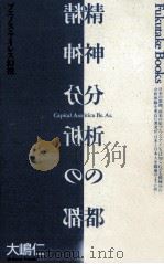 精神分析の都   1990.10  PDF电子版封面    大嶋仁 