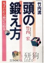 竹内流頭の鍛え方   1985.12  PDF电子版封面    竹内宏 