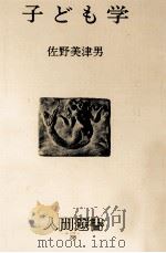 子ども学   1980.05  PDF电子版封面    佐野美津男 