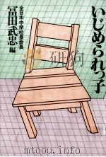 いじめられっ子   1980.04  PDF电子版封面    冨田武忠 