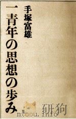 一青年の思想の歩み   1966.11  PDF电子版封面    手塚富雄 