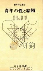 青年の性と結婚   1966.05  PDF电子版封面    宮川知彰 