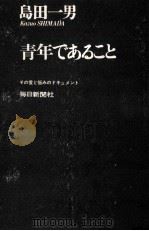 青年であること   1969.01  PDF电子版封面    島田一男 
