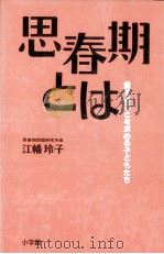 思春期とは   1986.09  PDF电子版封面    江幡玲子 