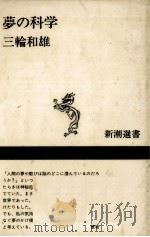 夢の科学   1984.06  PDF电子版封面    三輪和雄 