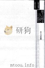 眠りの精をもとめて   1986.02  PDF电子版封面    井上昌次郎 