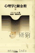 心理学と錬金術 2   1976.10  PDF电子版封面    Jung 
