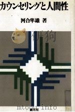 カウンセリングと人間性   1975.01  PDF电子版封面    河合隼雄 
