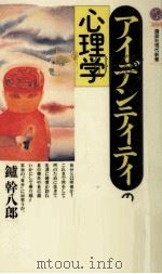 アイデンティティの心理学   1990.09  PDF电子版封面    鑪幹八郎 