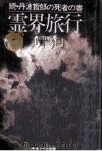 霊界旅行   1980.12  PDF电子版封面    丹波哲郎 