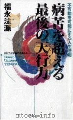 病苦を超える最後の天行力   1993.11  PDF电子版封面    福永法源 