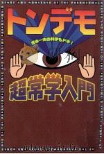 トンデモ超常学入門   1997.11  PDF电子版封面    志水一夫 