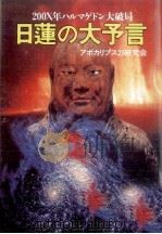 日蓮の大予言（1989 PDF版）