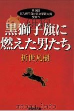 黒獅子旗に燃えた男たち   1999.05  PDF电子版封面    折世凡樹 