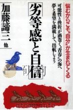 劣等感と自信   1986.03  PDF电子版封面    加藤諦三 