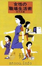 女性の職場生活術（1979.10 PDF版）