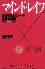 マインド·レイプ   1997.04  PDF电子版封面    塩谷智美 