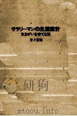 サラリーマンの生涯設計   1979.05  PDF电子版封面    井上富雄 