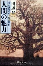 人間の魅力   1985.04  PDF电子版封面    田辺昇一 