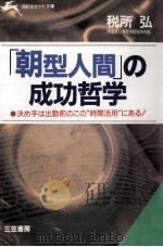 「朝型人間」の成功哲学   1993.09  PDF电子版封面    税所弘 