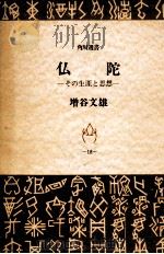 仏陀   1969  PDF电子版封面    増谷文雄 