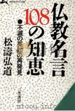 仏教名言108の知恵   1987.04  PDF电子版封面    松涛弘道 
