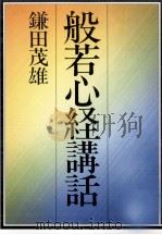 般若心経講話   1986.09  PDF电子版封面    鎌田茂 