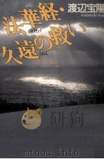 法華経·久遠の救い   1994.02  PDF电子版封面    渡辺宝陽 