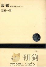 親鸞   1973.03  PDF电子版封面    笠原一男 