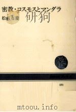 密教·コスモスとマンダラ   1985.09  PDF电子版封面    松長有慶 
