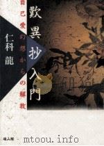 歎異抄入門   1991.08  PDF电子版封面    仁科龍 