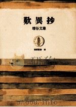 歎異抄   1964.02  PDF电子版封面    増谷文雄 