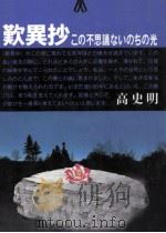 歎異抄   1985.03  PDF电子版封面    高史明 