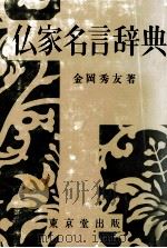仏家名言辞典   1974.05  PDF电子版封面    金岡秀友 