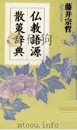 仏教語源散策辞典（1993.09 PDF版）
