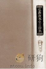仏教故事名言辞典   1982.08  PDF电子版封面    須藤隆仙 