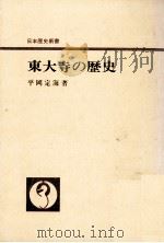 東大寺の歴史   1961.11  PDF电子版封面    平岡定海 