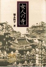 女人の寺   1976  PDF电子版封面    徳永隆平 